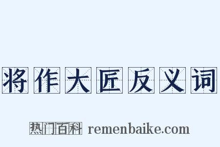 将作大匠反义词是什么意思的图片